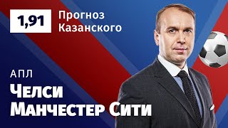 Челси – Манчестер Сити. Прогноз Казанского