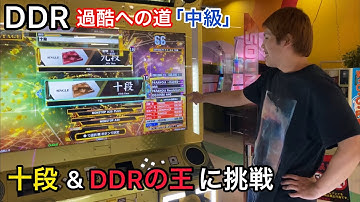 【発狂プレイヤー】DDR十段＆DDRの"王"への挑戦【Hideki】発狂1-8