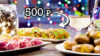 Вкусно - не значит дорого!!! Удиви гостей за 500 рублей! Новогодний стол, который хочется повторить!