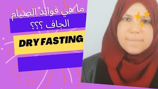 ما هي فوائد الصيام الجاف Dry Fasting # Dry_Fasting