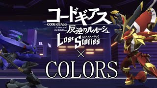 【MAD】コードギアス ロススト x COLORS FLOW 'CODE GEASS Lost Stories ' x COLORS