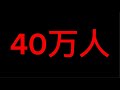 400,000 people durable broadcast！😴 40万人耐久配信