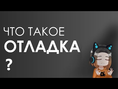 🐛 Что такое ОТЛАДКА?! Запускаем программы «под скальпелем» на примере x64dbg.