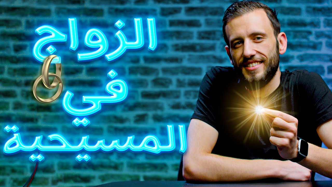 الزواج في المسيحية