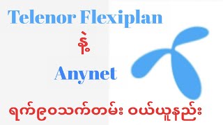 Telenor Flexiplan နဲ့ Anynet  ရက်၉၀ဖုန်းပြောမိနစ်ဝယ်ယူနည်း screenshot 1