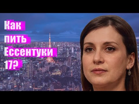 Как пить Eссентуки 17?