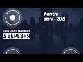 Учителі року – 2021 | Сьогодні. Головне