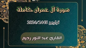 سورة آل عمران كاملة | تراويح رمضان 2024 | عبد النور رحيم