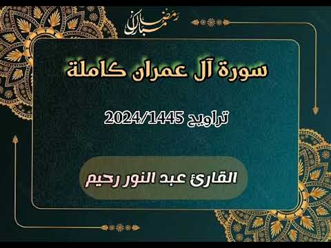 سورة آل عمران كاملة تراويح رمضان 2024 عبد النور رحيم