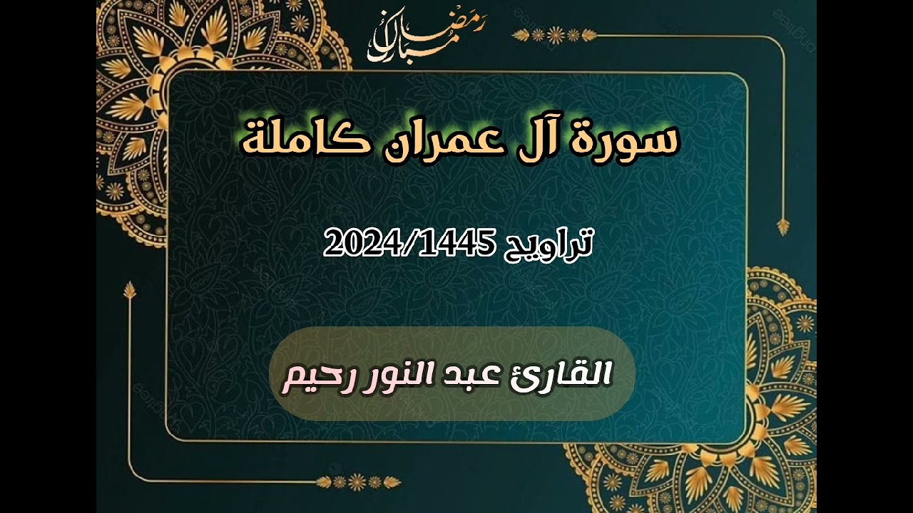 سورة آل عمران كاملة | تراويح رمضان 2024 | عبد النور رحيم