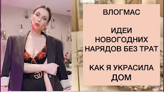 ВЛОГМАС- БЮДЖЕТНЫЕ ИДЕИ НАРЯДОВ НА НОВЫЙ ГОД, УКРАШАЮ ДОМ, ГОТОВЛЮ КРОЛИКА