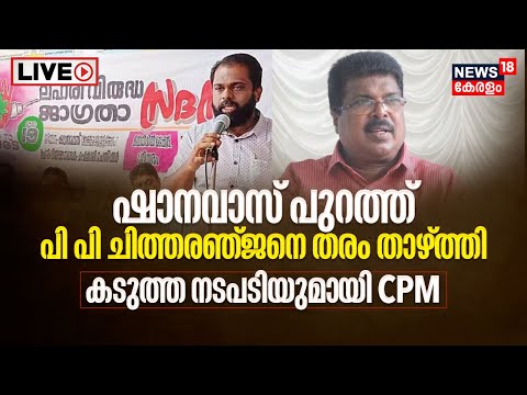 LIVE | Alappuzha Drug Smuggling | A Shanavas Alappuzha CPM | P P Chitharanjan | Malayalam News