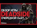 Обзор Deadside: очередной DayZ?