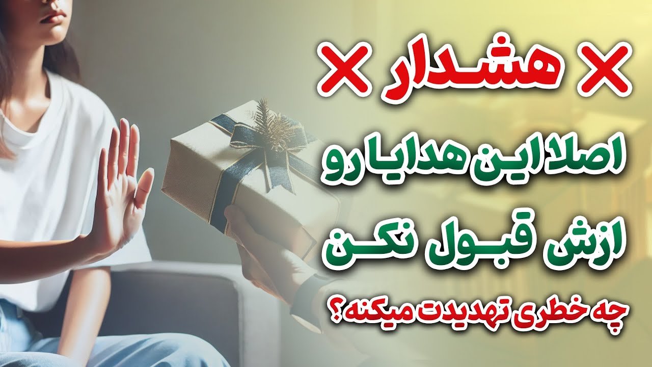 نشانه ها با شراره - هشداراصلا این هدایا رو ازش قبول نکن ، چه خطری تهدیدت میکنه