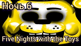Five Nights with the Toys ночь 6