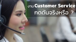 งาน Customer Service กดดันจริงหรือ  คุณสมบัติแบบไหนถึงทำได้ ?