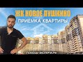 Жк Новое Пушкино - Осмотр квартиры (помощь-эксепрта.рф)