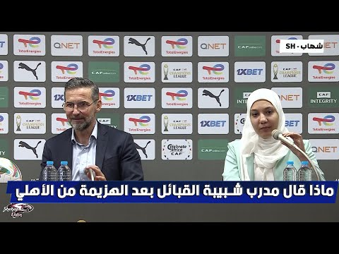 اول تعليق من مدرب شبيبة القبائل الجزائري بعد الهزيمة من الأهلي 4 1 في دوري أبطال إفريقيا 2026
