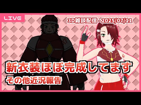 【雑談】新衣装ほぼ完成してます・その他近況報告 ('25/07/11)【3D配信】