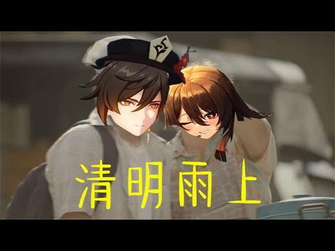 【鐘離x胡桃】清明雨上