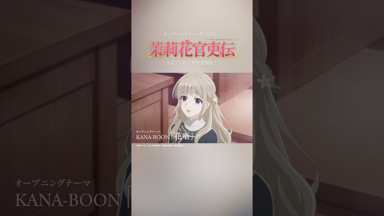 KANA-BOONの「花噺」が、2027年1月放送開始のTVアニメ「茉莉花官吏伝」のOPテーマに決定しました！メインPVでは、楽曲の一部を聴くことができますので、ぜひチェックしてください！