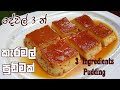 අමුද්‍රව්‍ය 3කින් කැරමල් පුඩිමක් ❤ 3 Ingredients caramel pudding | Chammi Imalka