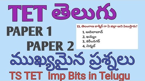 TS TET PAPER 1 PAPER 2 IMPORTANT BITS| TS TET IMP BITS IN TELUGU|TS TET TELUGU SUBJECT IMP BITS|#tet