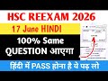 HSC Hindi Reexam Paper june 2026 || How to Pass in Hindi Reexam Paper || Hindi Passing Strategy ||