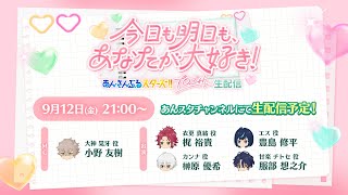 『あんさんぶるスターズ！！』10.5周年生配信「今日も明日も、あなたが大好き！」