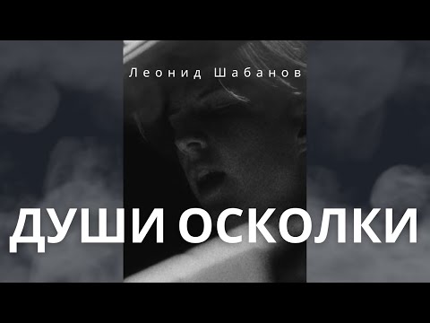 Оля Шабанова - Души осколки | 2023