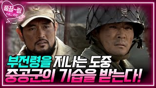 [EP5-01] 계속 조여오는 중공군의 압박 속에 박웅의 사단은 후퇴를 결정한다 [전우] | KBS 방송