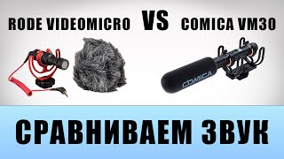 Сравниваем звук Rode Videomicro с Comica VM30