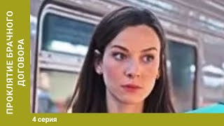 Проклятие брачного договора. 4 Серия. Детективная Мелодрама. Лучшие Сериалы