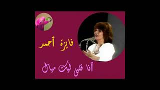 Fayza ahmed ana albi laik mayyal  انا قلبي  ليك ميال فايزة ٱحمد