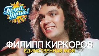 Филипп Киркоров - Единственная моя - Видеоклипы 90х