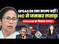 WEST BENGAL ELECTION में गड़बड़ी ? ECI रिजल्ट सही नहीं ?HC जल्द ले सकती फैसला ! #mamatabanerjee