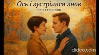 Ось і зустрілися знов - Іван Гавриляк (авторська) Suno AI Music//clideo
