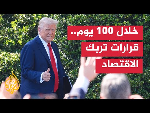 100 يوم من رئاسة ترمب تهز الأسواق وتربك صانعي السياسات عالميًا