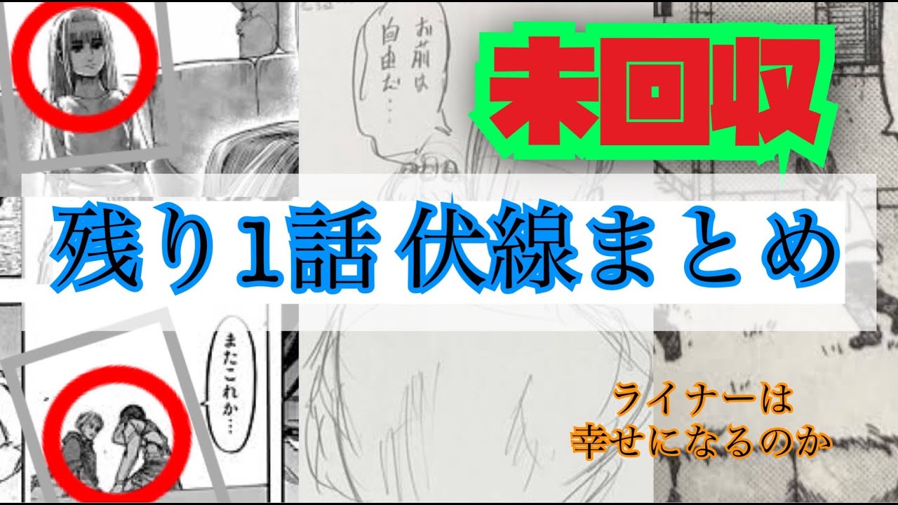 進撃の巨人 残り1話で未回収の伏線まとめてみた ネタバレ注意 Youtube 進撃の巨人 残り1話で未回収の伏線まとめてみた ネタバレ注意 Youtube