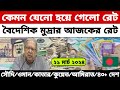 আজকের টাকার রেট | Ajker Takar Ret | সৌদি/ওমান/দুবাই/কুয়েত/মালয়েশিয়া/কাতার/বাহরাইন/ডলার রেট