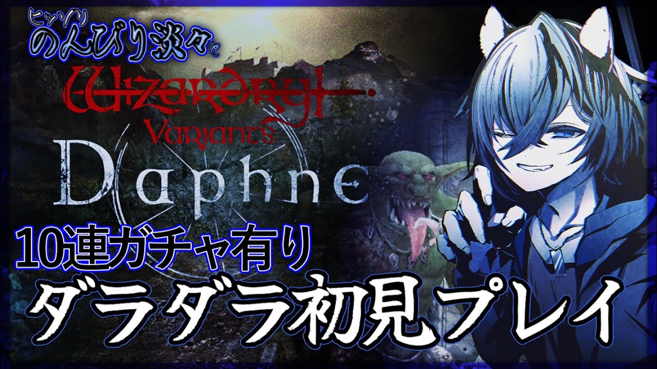 【Wizardry Variants Daphne】ヒッソリのんびり淡々とダラダラプレイ【ウィザードリィ ヴァリアンツ ダフネ】5　口出し無用　ラストに10連ガチャ有