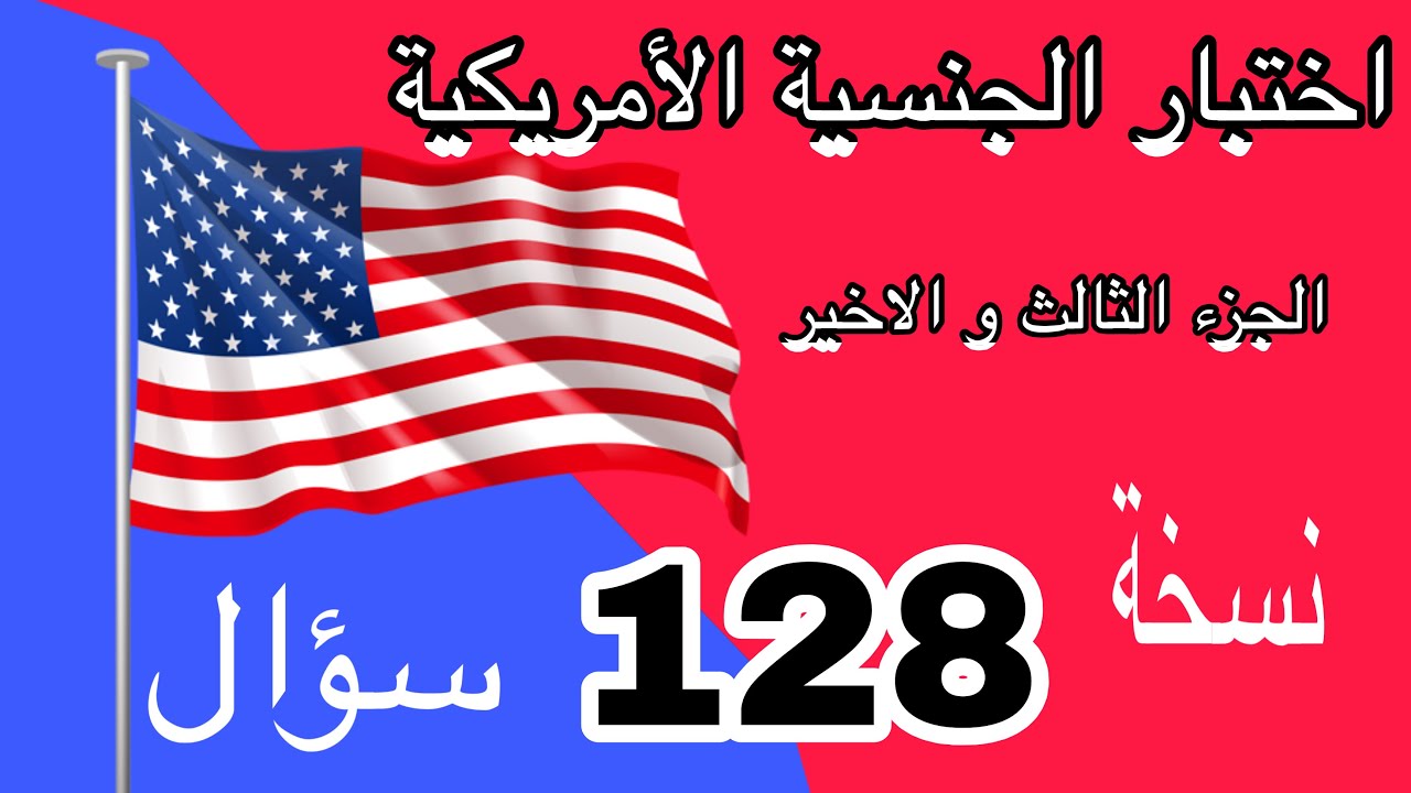 الجزء الثالث و الاخير من امتحان الجنسية الامريكية من اجل الحصول على شهادة المواطنة الامريكية