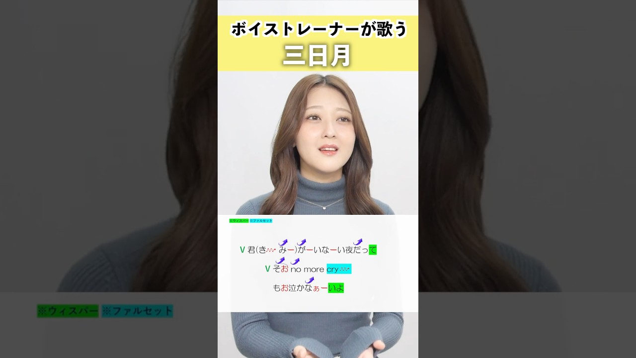 【ボイストレーナーが歌う】三日月 / 絢香【シアーミュージック新宿西口校 ななちょ】#shorts