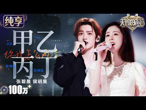 【纯享版】张碧晨侯明昊老友重逢却唱尽痛心！演绎李佳薇新歌《甲乙丙丁》 深情对唱层层递进 将遗憾与不舍唱到极致 #天赐的声音7 EP11 20260821 image