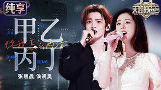 【纯享版】张碧晨侯明昊老友重逢却唱尽痛心！演绎李佳薇新歌《甲乙丙丁》 深情对唱层层递进 将遗憾与不舍唱到极致 #天赐的声音7 EP11 20260821 — trending on YouTube in Singapore