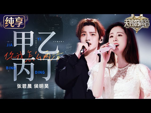 【纯享版】张碧晨侯明昊老友重逢却唱尽痛心！演绎李佳薇新歌《甲乙丙丁》 深情对唱层层递进 将遗憾与不舍唱到极致 #天赐的声音7 EP11 20260821 [HD]