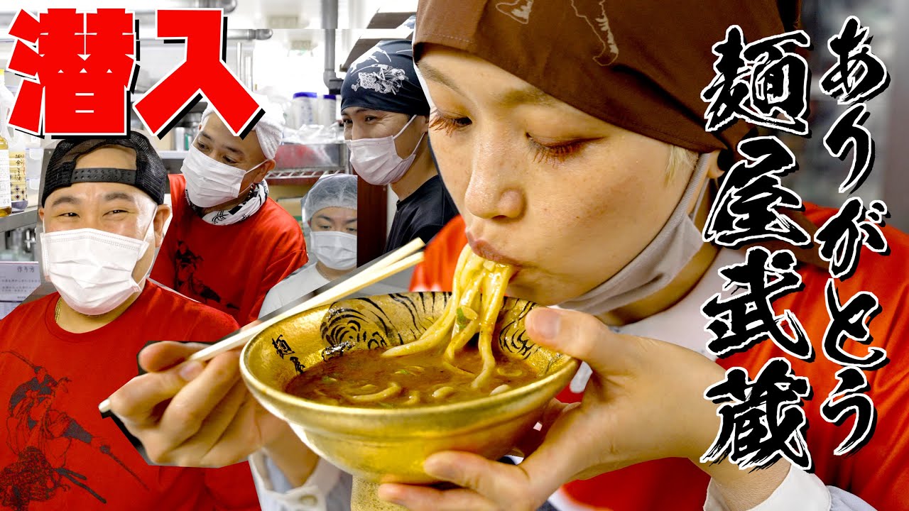 麺屋武蔵の商品開発室でコラボつけ麺の試作・試食に取り組む動画