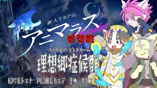 【アニマラス】エモトリオ症候群感想戦！