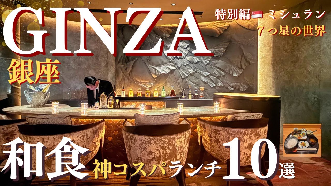 【銀座ランチ】2026年最新！銀座のワーママが厳選する和食ランチ10選＋特別編 ミシュラン７つ星/ 10 Best Japanese Lunches in GINZA, Tokyo