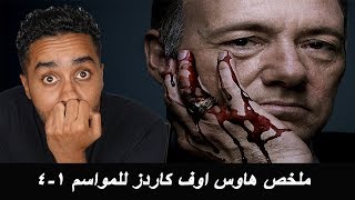 ملخص هاوس اوف كاردز للمواسم 1-4